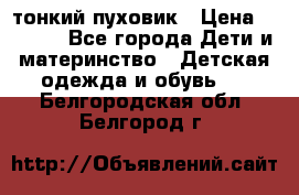 Diesel тонкий пуховик › Цена ­ 3 000 - Все города Дети и материнство » Детская одежда и обувь   . Белгородская обл.,Белгород г.